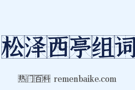 松泽西亭组词是什么意思的图片